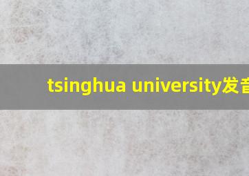 tsinghua university发音